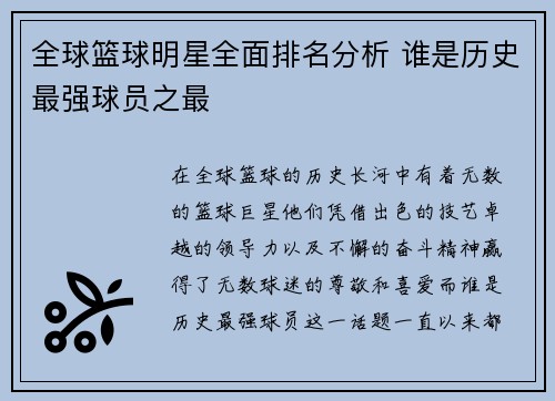 全球篮球明星全面排名分析 谁是历史最强球员之最