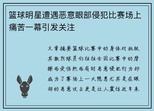 篮球明星遭遇恶意眼部侵犯比赛场上痛苦一幕引发关注