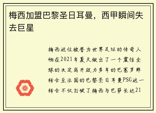 梅西加盟巴黎圣日耳曼，西甲瞬间失去巨星