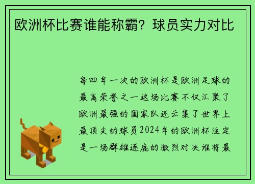 欧洲杯比赛谁能称霸？球员实力对比