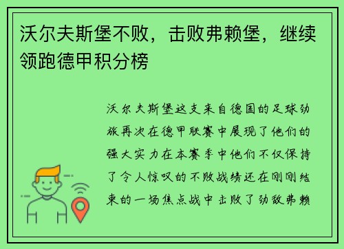 沃尔夫斯堡不败，击败弗赖堡，继续领跑德甲积分榜