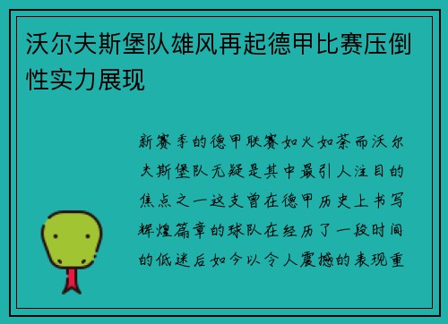 沃尔夫斯堡队雄风再起德甲比赛压倒性实力展现