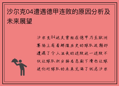 沙尔克04遭遇德甲连败的原因分析及未来展望