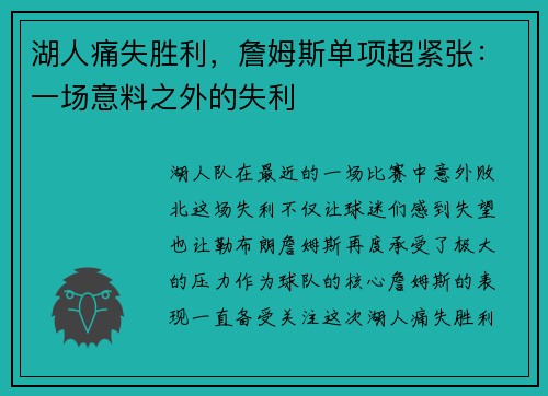 湖人痛失胜利，詹姆斯单项超紧张：一场意料之外的失利