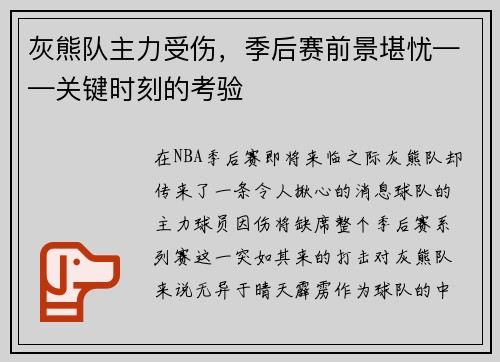 灰熊队主力受伤，季后赛前景堪忧——关键时刻的考验