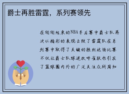 爵士再胜雷霆，系列赛领先