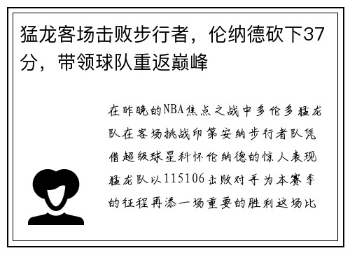 猛龙客场击败步行者，伦纳德砍下37分，带领球队重返巅峰