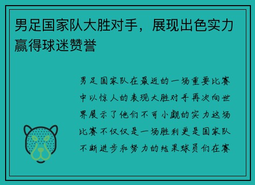 男足国家队大胜对手，展现出色实力赢得球迷赞誉