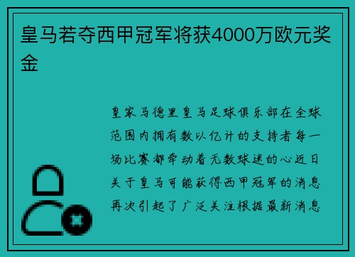 皇马若夺西甲冠军将获4000万欧元奖金