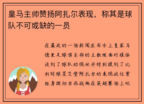 皇马主帅赞扬阿扎尔表现，称其是球队不可或缺的一员