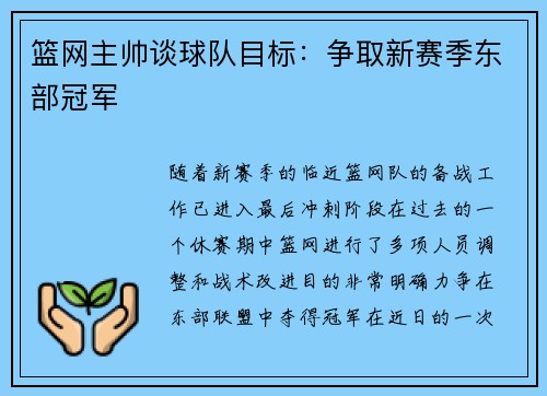 篮网主帅谈球队目标：争取新赛季东部冠军