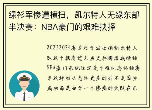 绿衫军惨遭横扫，凯尔特人无缘东部半决赛：NBA豪门的艰难抉择