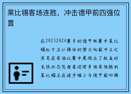 莱比锡客场连胜，冲击德甲前四强位置