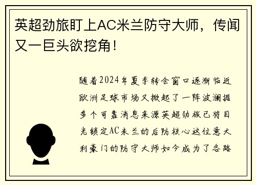 英超劲旅盯上AC米兰防守大师，传闻又一巨头欲挖角！