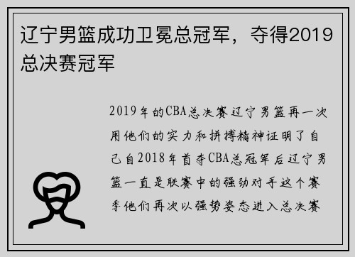 辽宁男篮成功卫冕总冠军，夺得2019总决赛冠军