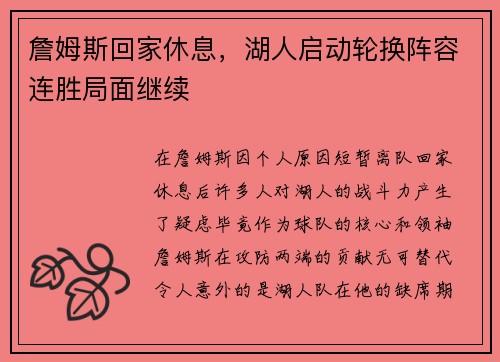 詹姆斯回家休息，湖人启动轮换阵容连胜局面继续