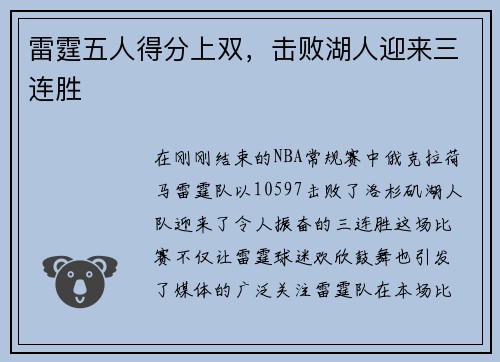 雷霆五人得分上双，击败湖人迎来三连胜