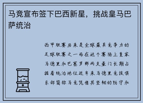马竞宣布签下巴西新星，挑战皇马巴萨统治